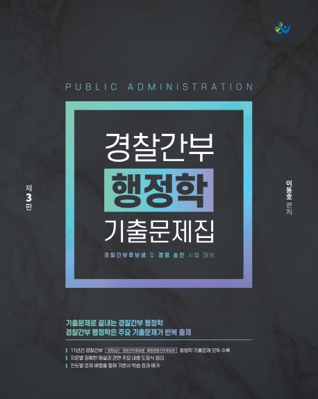 경찰간부행정학기출문제집(제3판)
