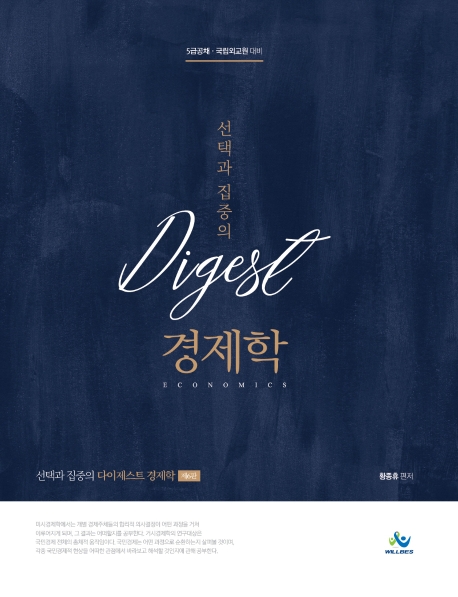 선택과 집중의 다이제스트 경제학 (제6판), 부록포함