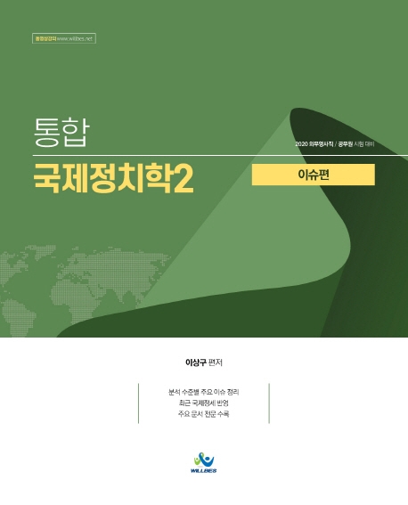 통합국제정치학2이슈편(2020년판)
