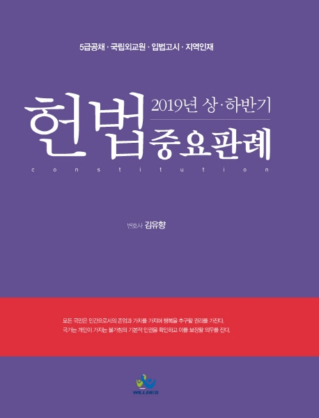 5급공채대비 2019년 상하반기 헌법중요판례