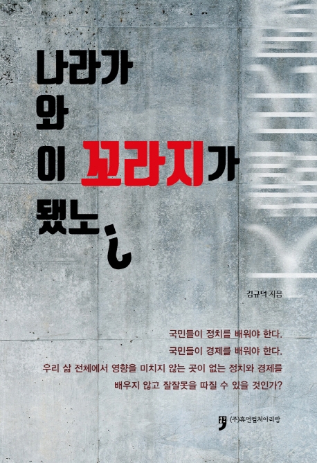 나라가 와 이꼬라지가 됐노?