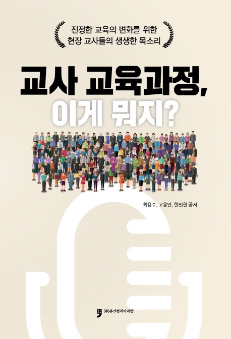 교사 교육과정, 이게 뭐지?