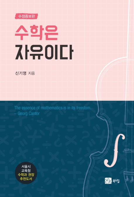 수학은 자유이다 수정증보판