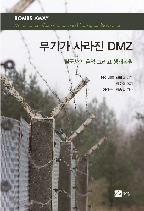 무기가 사라진 DMZ 탈 군사의 흔적 그리고 생태복원