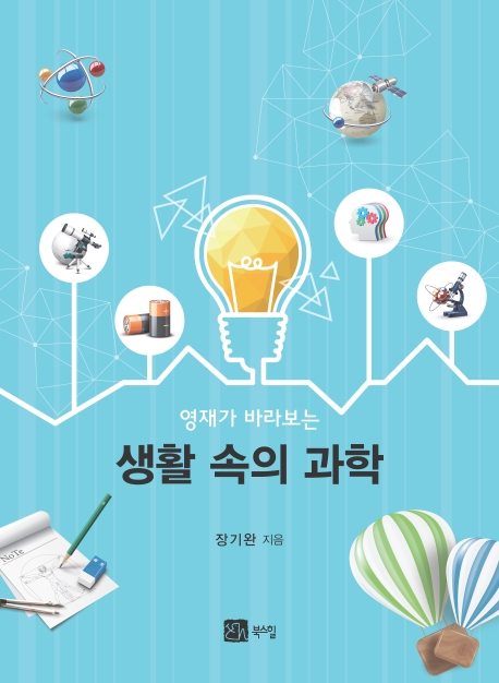 영재가 바라보는 생활속의 과학