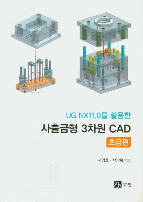 UG NX11.0을 활용한 사출금형 3차원 CAD 초급편