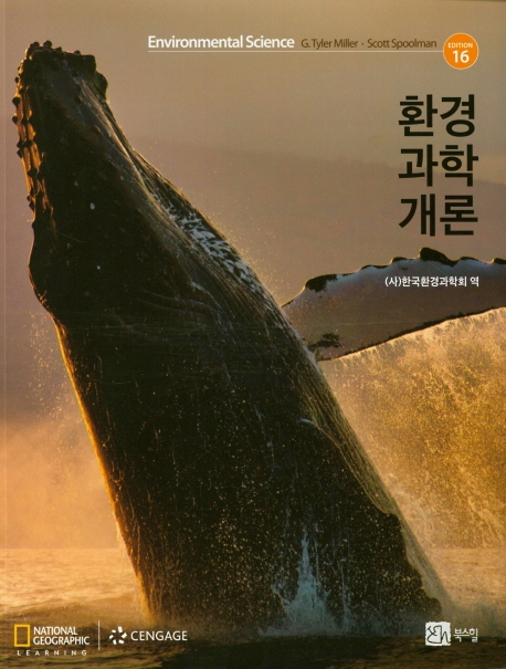 환경과학개론 16판