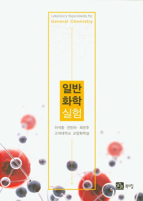 일반화학실험