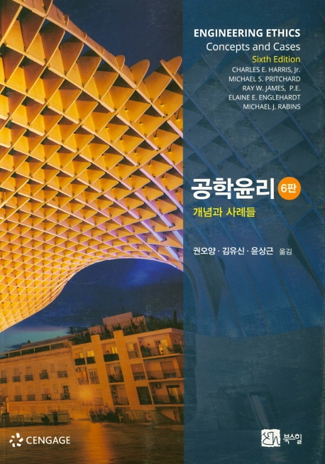 공학윤리 : 개념과 사례들 6판
