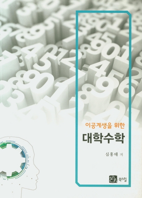 이공계생을 위한 대학수학
