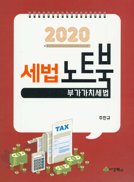 2020 세법 노트북 부가가치세법