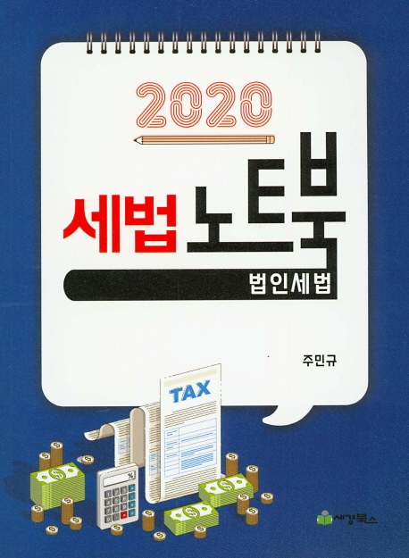 2020 세법 노트북 법인세법