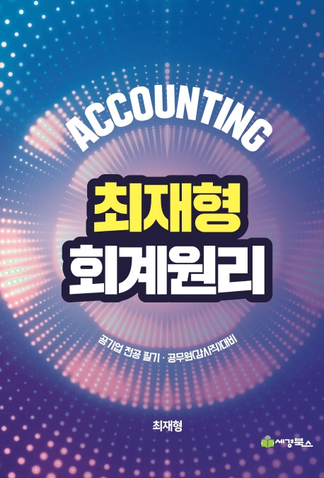최재형회계원리