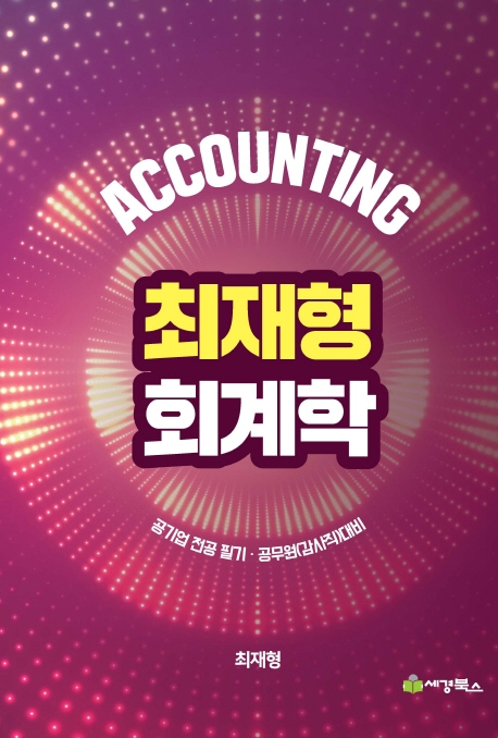 최재형회계학