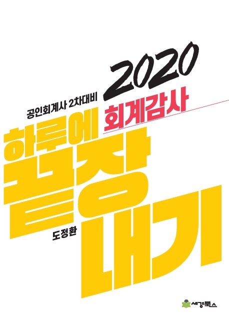 2020 하루에 끝장내기 회계감사