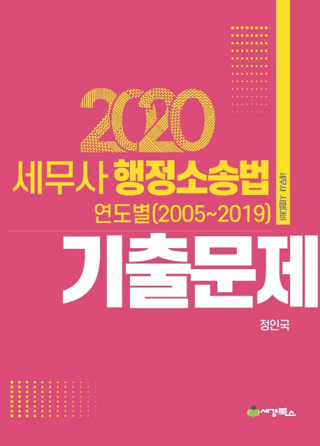 2020 세무사행정소송법 연도별기출문제집