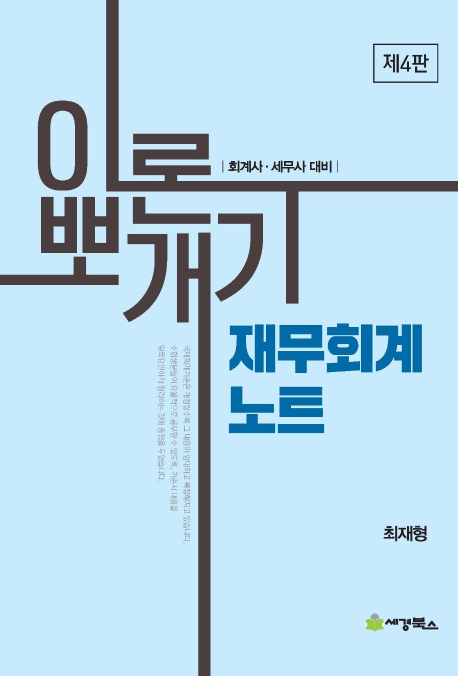 이론뽀개기 재무회계노트