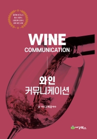 와인커뮤니케이션