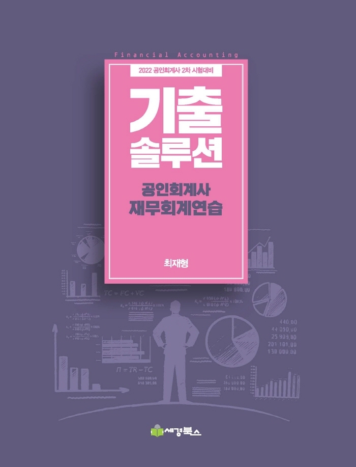 2022 기출솔루션 공인회계사 재무회계연습