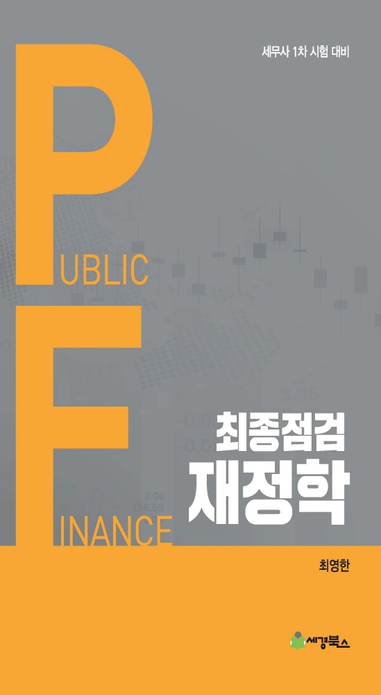 최종점검 재정학