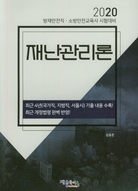 재난관리론