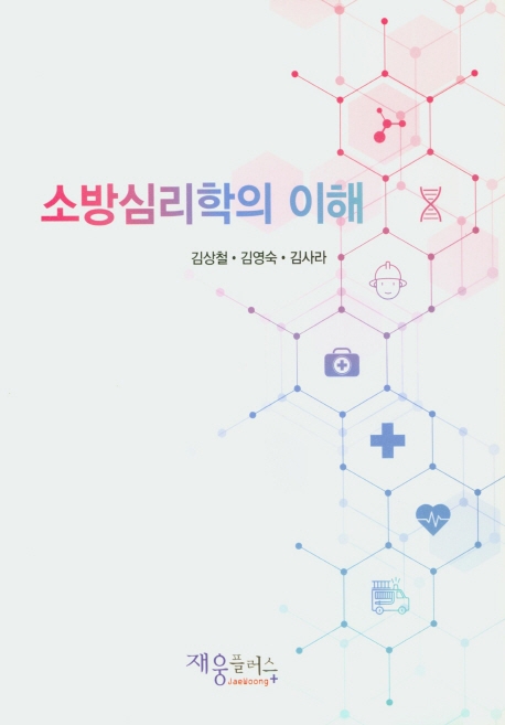 소방심리학의 이해