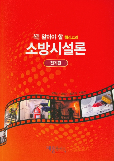 소방시설론(전기편)