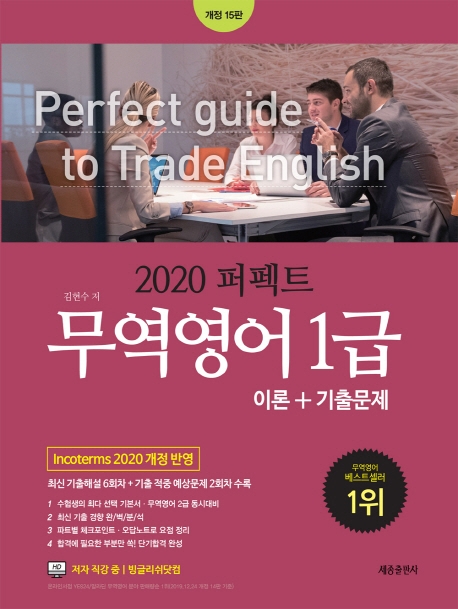 퍼펙트 무역영어 1급