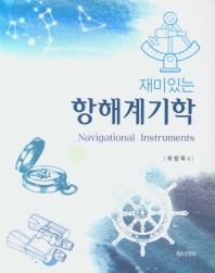 재미있는 항해계기학