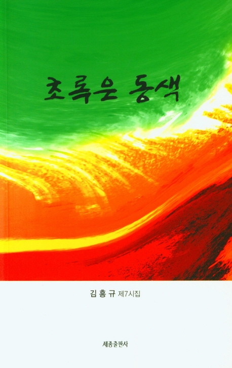 초록은 동색