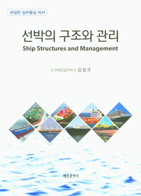 선박의 구조와 관리