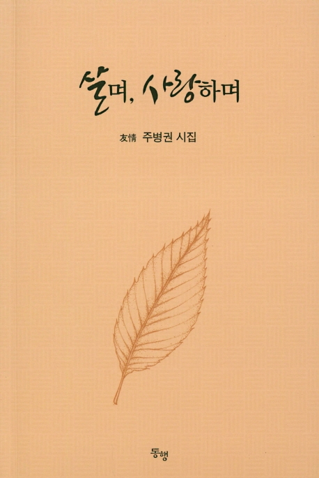 살며, 사랑하며
