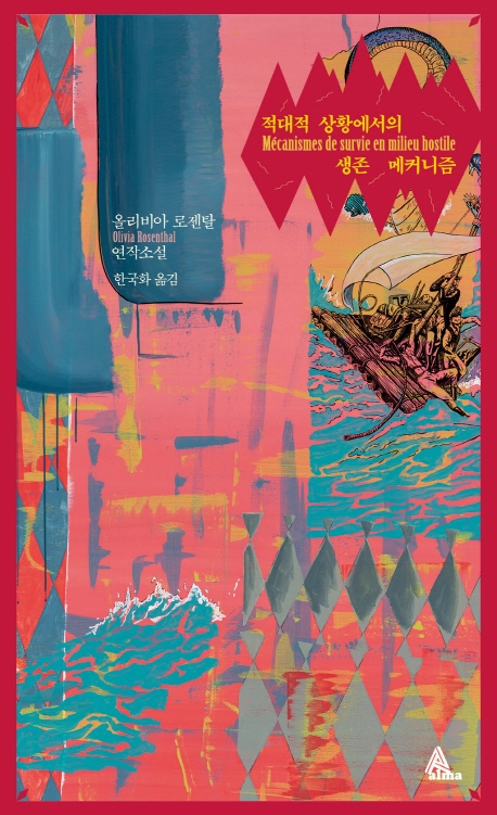 적대적 상황에서의 생존 매커니즘