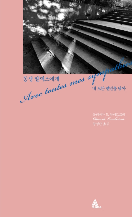 동생 알렉스에게