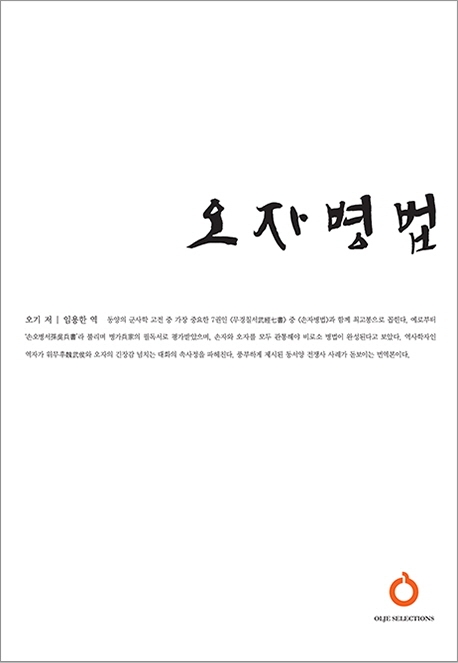 오자병법