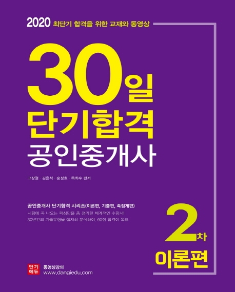 2020 30일단기합격 공인중개사 2차 이론편