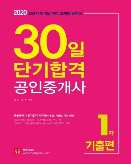2020 공인중개사 30일단기완성 1차 기출편