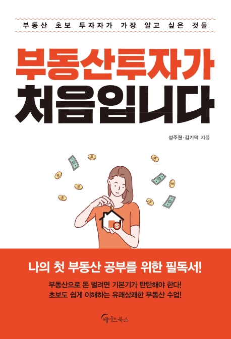 부동산 투자가 처음입니다