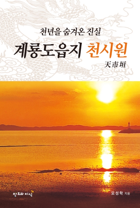 천년을 숨겨온 진실 계룡도읍지 천시원