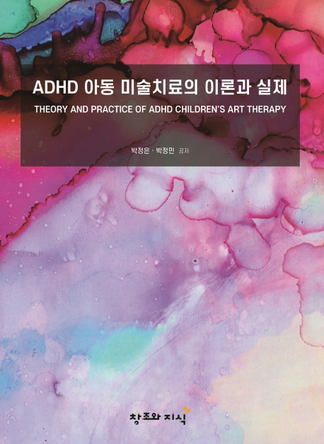 ADHD 아동 미술치료의 이론과 실제