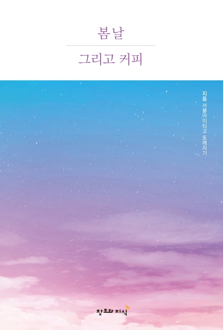 봄날 그리고 커피