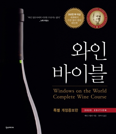 와인 바이블(2020 에디션)