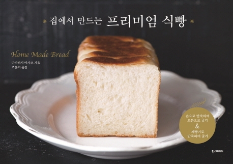 집에서 만드는 프리미엄 식빵