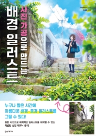 사진가공으로 만드는 배경 일러스트