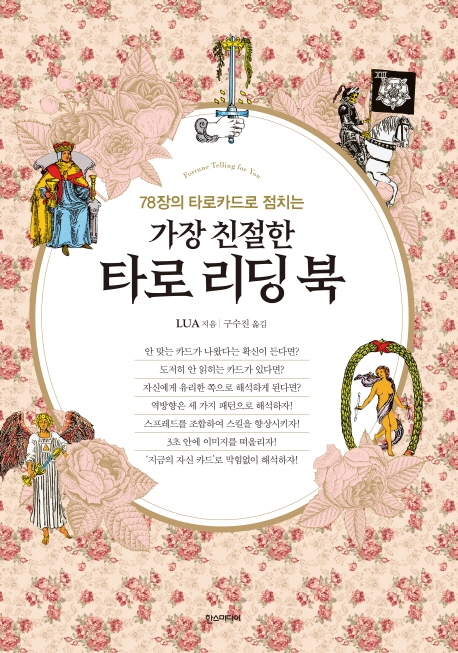 가장 친절한 타로 리딩 북