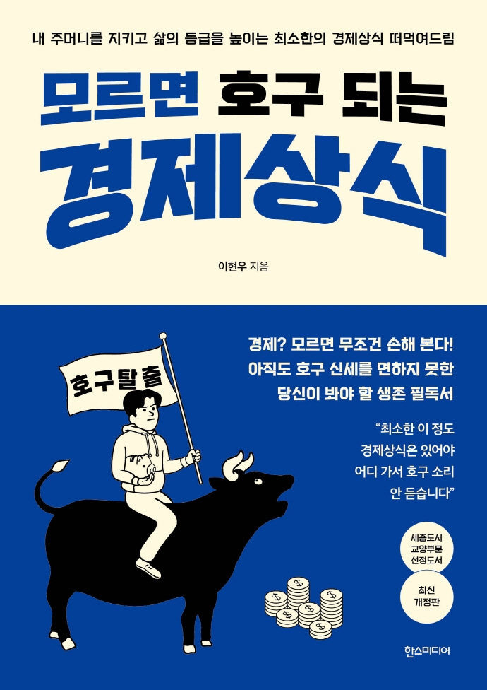 모르면 호구 되는 경제상식 (최신 개정판)