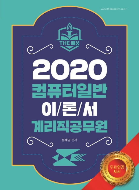 2020 컴퓨터일반 이론서 계리직 공무원