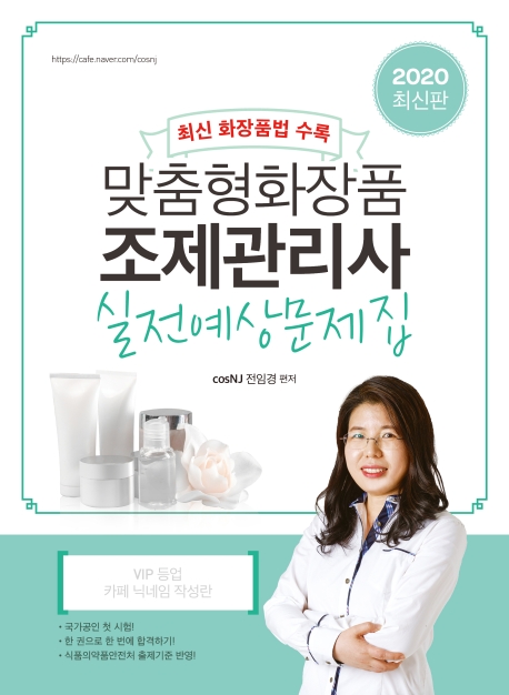 2020 맞춤형화장품 조제관리사 실전예상문제집