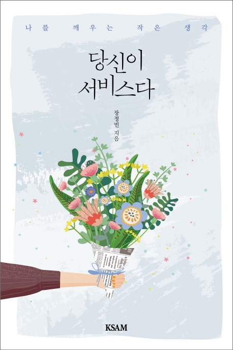 당신이 서비스다