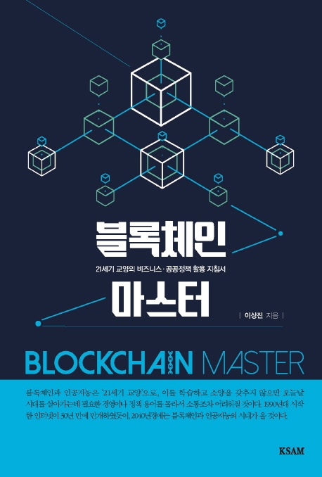 블록체인 마스터